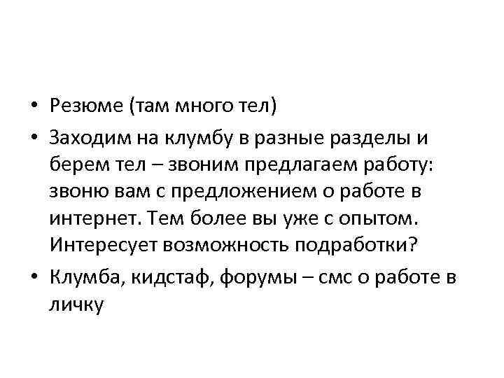  • Резюме (там много тел) • Заходим на клумбу в разные разделы и