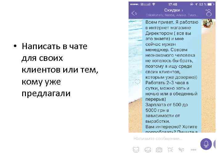  • Написать в чате для своих клиентов или тем, кому уже предлагали 