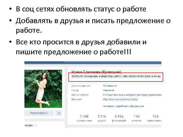  • В соц сетях обновлять статус о работе • Добавлять в друзья и