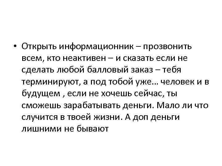  • Открыть информационник – прозвонить всем, кто неактивен – и сказать если не