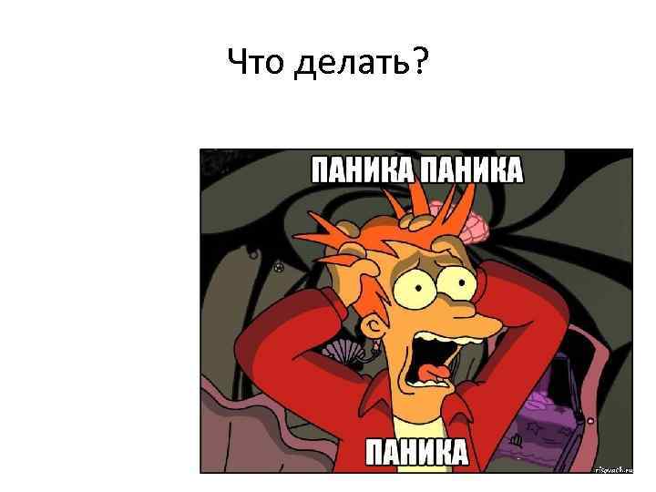Что делать? 
