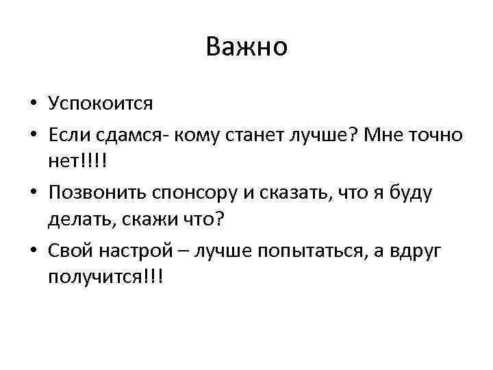 Важно • Успокоится • Если сдамся- кому станет лучше? Мне точно нет!!!! • Позвонить