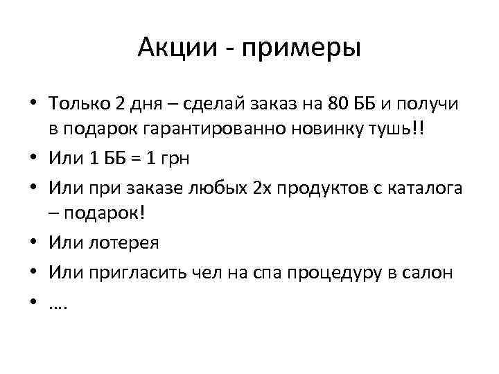 Акции - примеры • Только 2 дня – сделай заказ на 80 ББ и