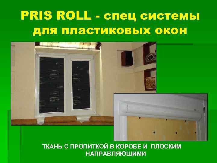 PRIS ROLL - спец системы для пластиковых окон ТКАНЬ С ПРОПИТКОЙ В КОРОБЕ И