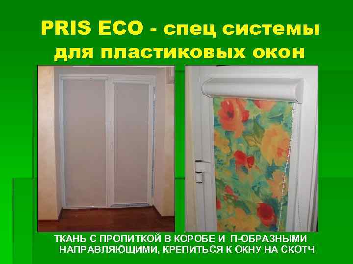 PRIS ECO - спец системы для пластиковых окон ТКАНЬ С ПРОПИТКОЙ В КОРОБЕ И