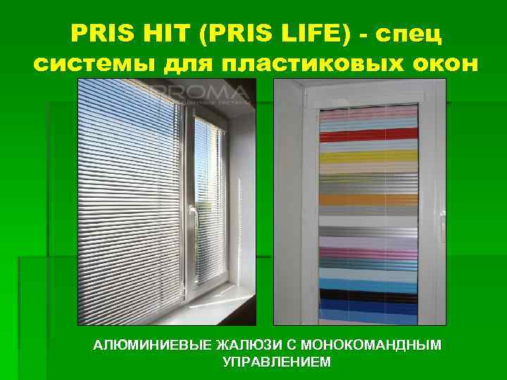 PRIS HIT (PRIS LIFE) - спец системы для пластиковых окон АЛЮМИНИЕВЫЕ ЖАЛЮЗИ С МОНОКОМАНДНЫМ