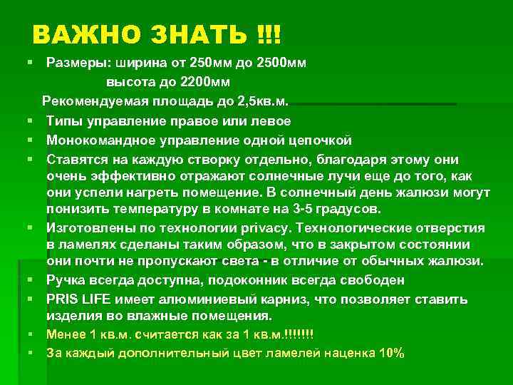 ВАЖНО ЗНАТЬ !!! § Размеры: ширина от 250 мм до 2500 мм высота до