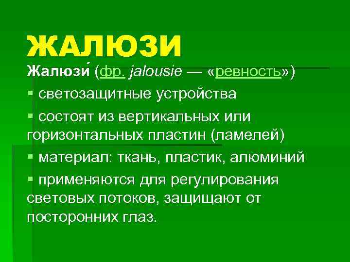 ЖАЛЮЗИ Жалюзи (фр. jalousie — «ревность» ) ( § светозащитные устройства § состоят из