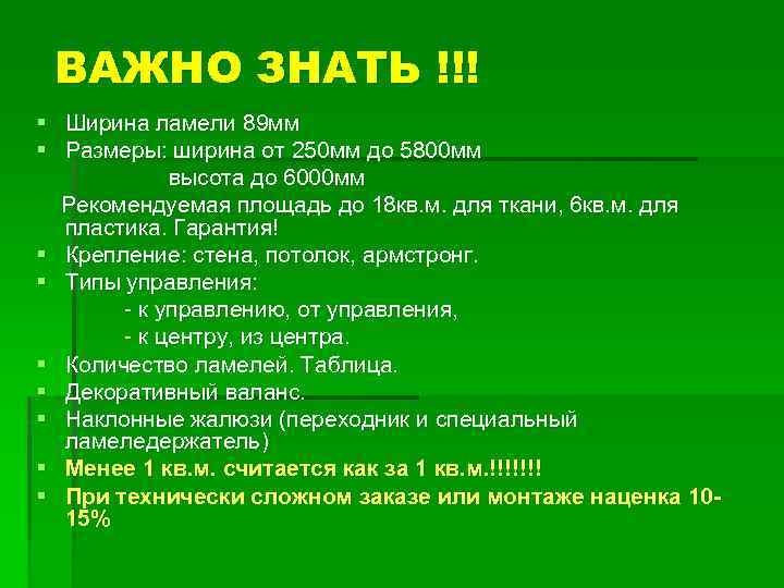 ВАЖНО ЗНАТЬ !!! § Ширина ламели 89 мм § Размеры: ширина от 250 мм