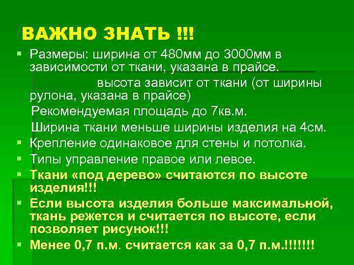 ВАЖНО ЗНАТЬ !!! § Размеры: ширина от 480 мм до 3000 мм в зависимости