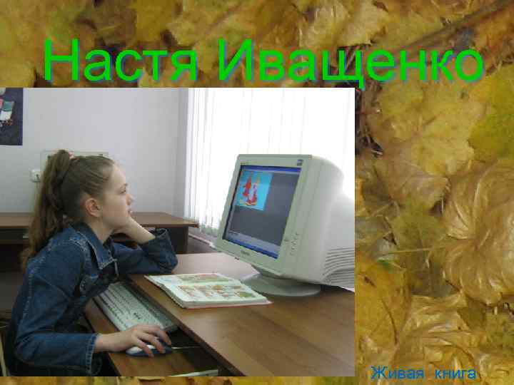 Настя Иващенко Живая книга 
