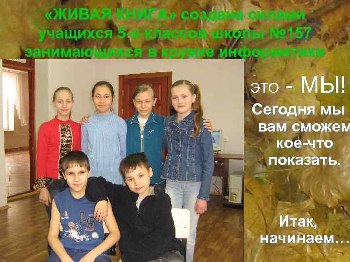  «ЖИВАЯ КНИГА» создана силами учащихся 5 -х классов школы № 157 занимающихся в