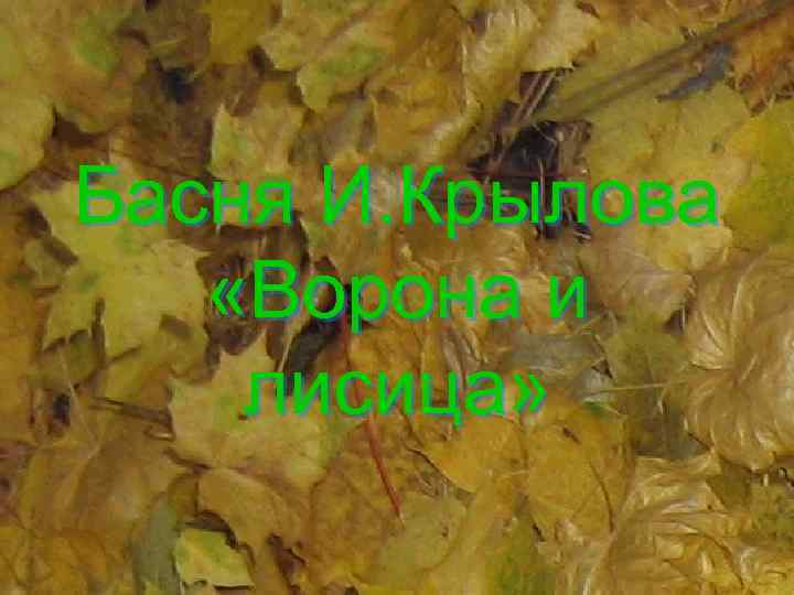 Басня И. Крылова «Ворона и лисица» 
