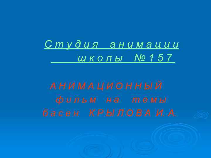 Студия анимации школы № 157 АНИМАЦИОННЫЙ фильм на темы б а с е н