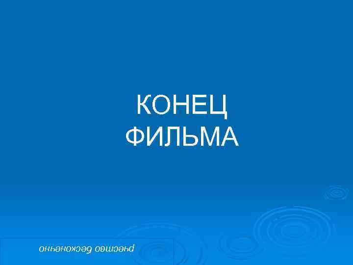 рчество бесконечно КОНЕЦ ФИЛЬМА 