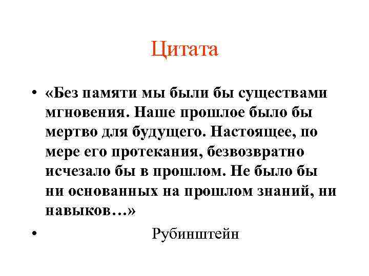 Цитата • «Без памяти мы были бы существами мгновения. Наше прошлое было бы мертво