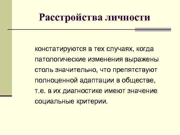 Расстройства личности констатируются в тех случаях, когда патологические изменения выражены столь значительно, что препятствуют