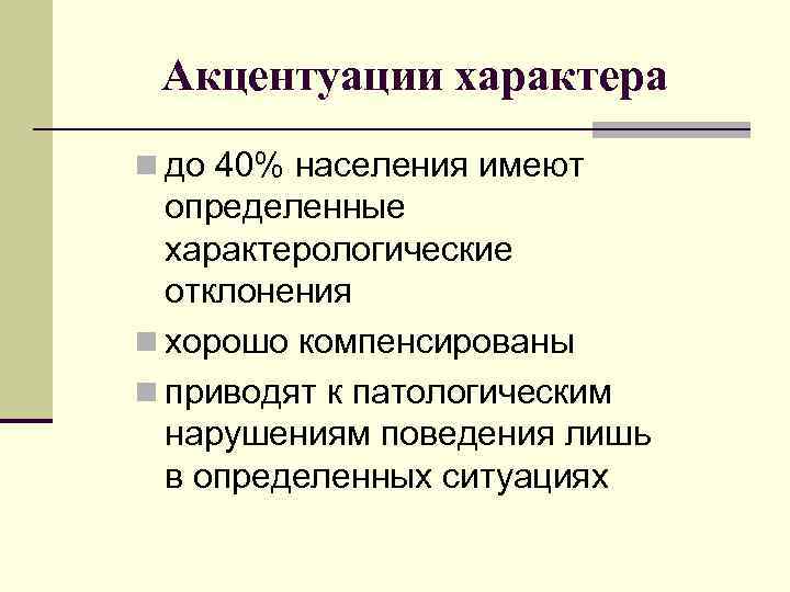 Акцентуации характера n до 40% населения имеют определенные характерологические отклонения n хорошо компенсированы n
