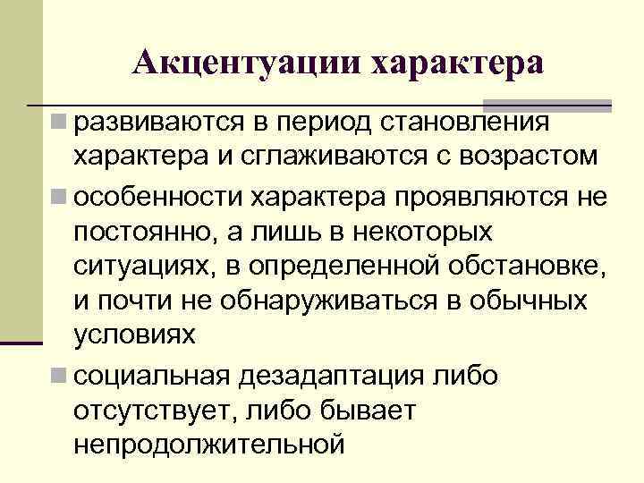 Акцентуации характера n развиваются в период становления характера и сглаживаются с возрастом n особенности