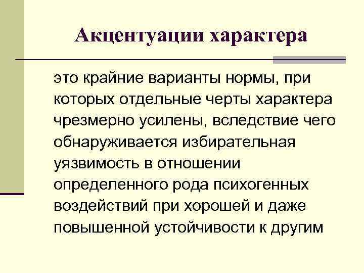 Акцентуации характера это крайние варианты нормы, при которых отдельные черты характера чрезмерно усилены, вследствие