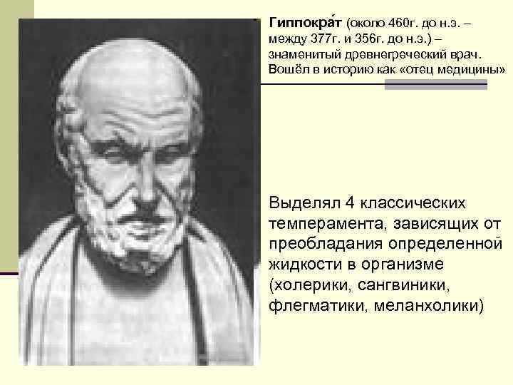Гиппокра т (около 460 г. до н. э. – между 377 г. и 356