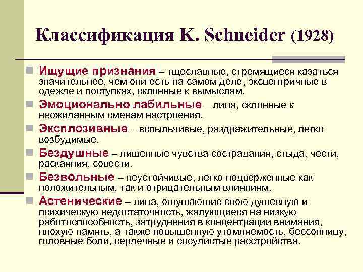 Классификация K. Schneider (1928) n Ищущие признания – тщеславные, стремящиеся казаться n n n