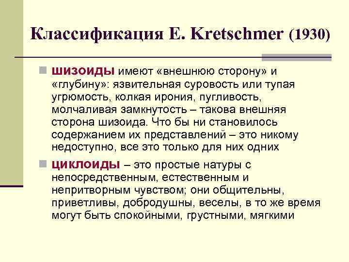 Классификация E. Kretschmer (1930) n шизоиды имеют «внешнюю сторону» и «глубину» : язвительная суровость