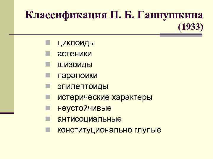 Классификация П. Б. Ганнушкина (1933) n n n n n циклоиды астеники шизоиды параноики