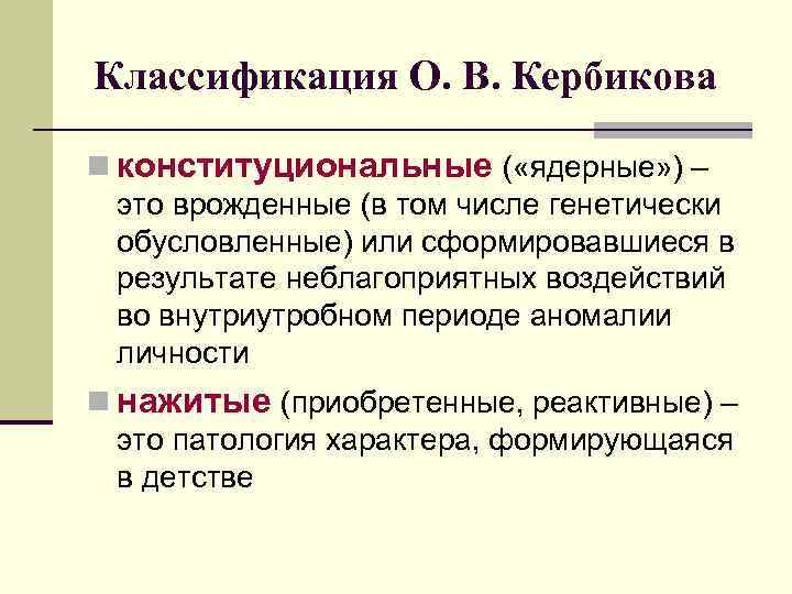 Классификация О. В. Кербикова n конституциональные ( «ядерные» ) – это врожденные (в том