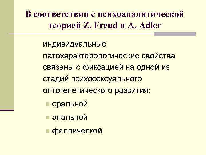 В соответствии с психоаналитической теорией Z. Freud и A. Adler индивидуальные патохарактерологические свойства связаны