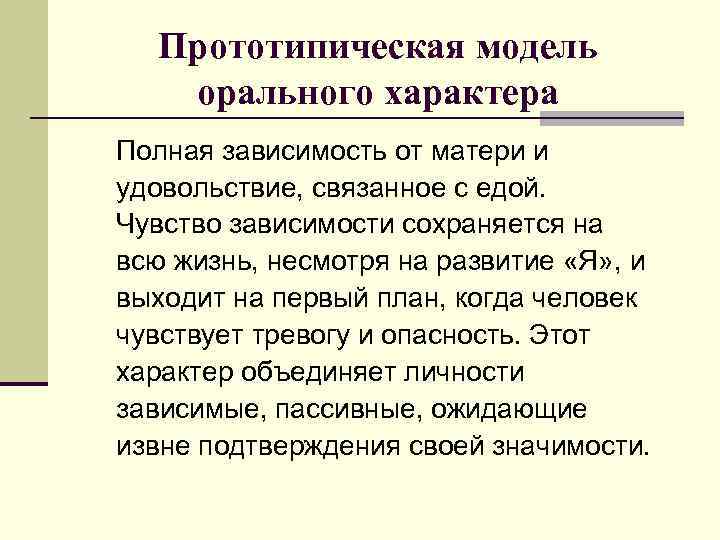 Прототипическая модель орального характера Полная зависимость от матери и удовольствие, связанное с едой. Чувство
