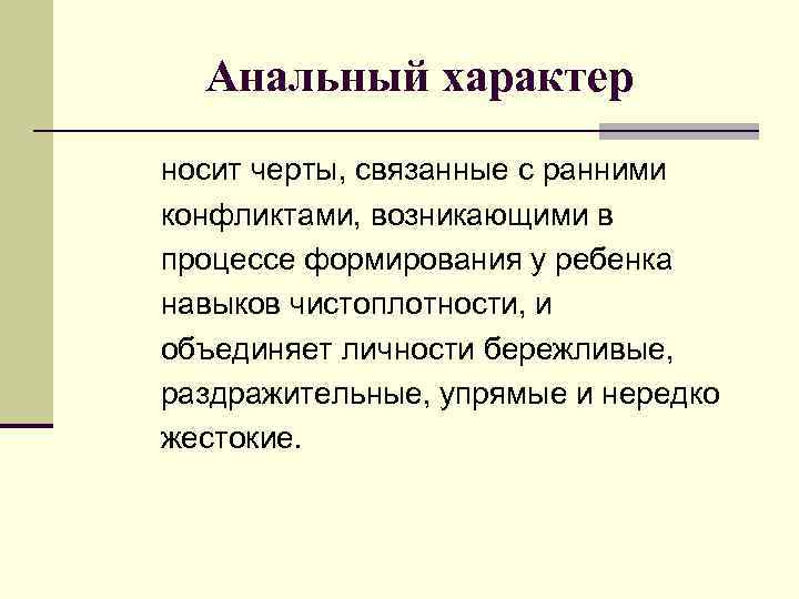 Анальный характер носит черты, связанные с ранними конфликтами, возникающими в процессе формирования у ребенка