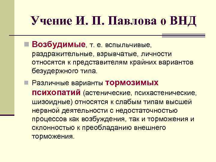 Учение И. П. Павлова о ВНД n Возбудимые, т. е. вспыльчивые, раздражительные, взрывчатые, личности
