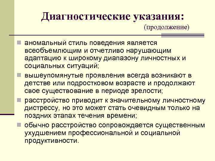 Диагностические указания: (продолжение) n аномальный стиль поведения является всеобъемлющим и отчетливо нарушающим адаптацию к