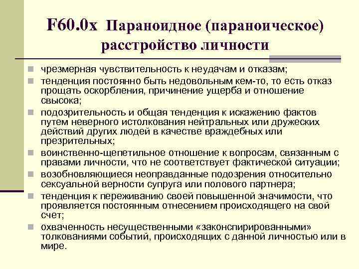 F 60. 0 х Параноидное (параноическое) расстройство личности n чрезмерная чувствительность к неудачам и