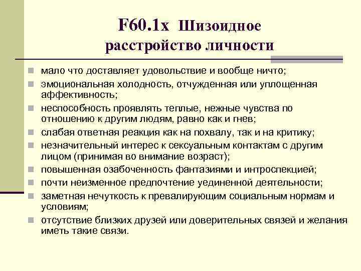 F 60. 1 х Шизоидное расстройство личности n мало что доставляет удовольствие и вообще