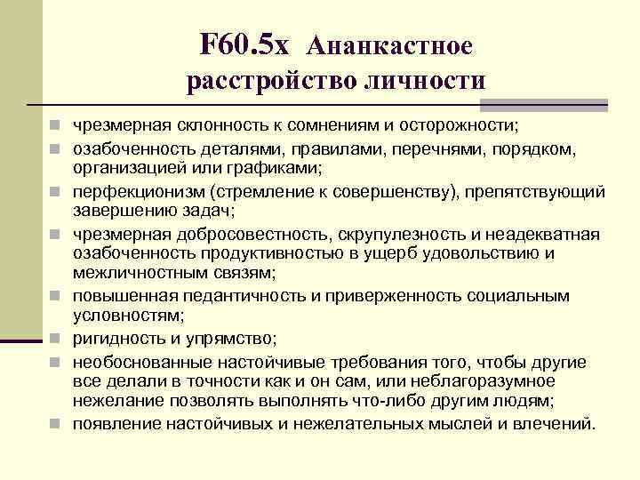 F 60. 5 х Ананкастное расстройство личности n чрезмерная склонность к сомнениям и осторожности;