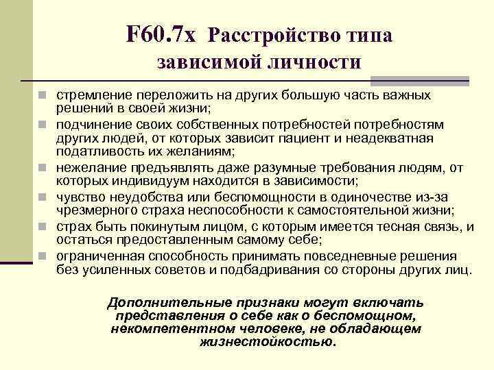 F 60. 7 х Расстройство типа зависимой личности n стремление переложить на других большую