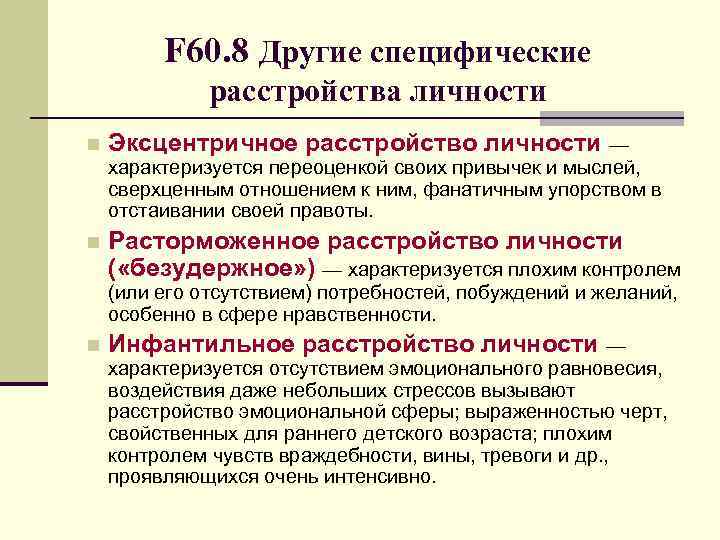F 60. 8 Другие специфические расстройства личности n Эксцентричное расстройство личности — характеризуется переоценкой