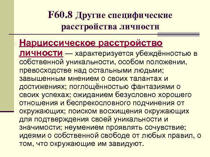 F 60. 8 Другие специфические расстройства личности o Нарциссическое расстройство личности — характеризуется убеждённостью