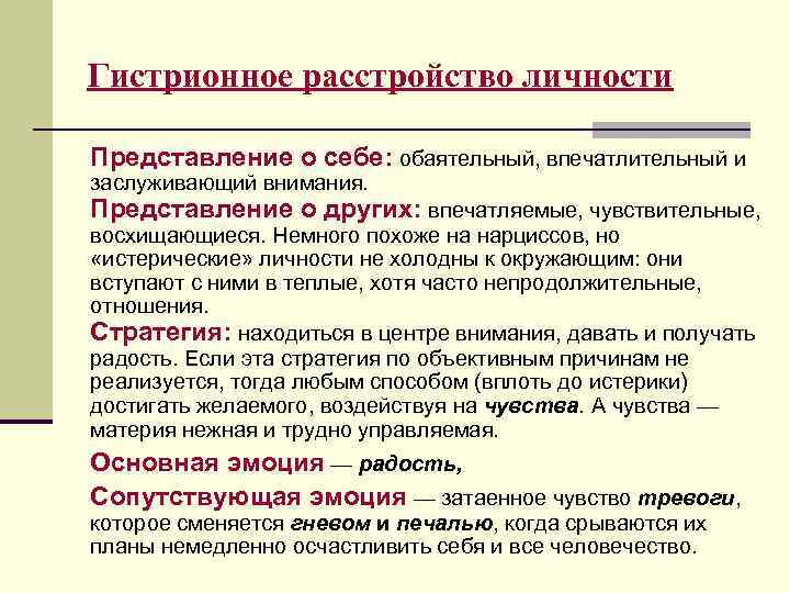 Гистрионное расстройство личности Представление о себе: обаятельный, впечатлительный и заслуживающий внимания. Представление о других: