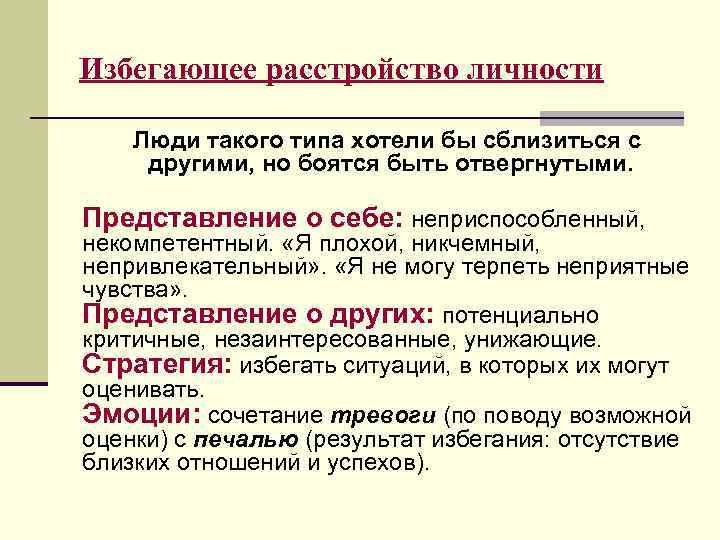 Избегающее расстройство личности Люди такого типа хотели бы сблизиться с другими, но боятся быть