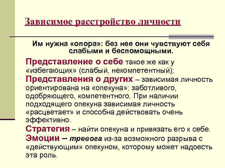 Зависимое расстройство личности Им нужна «опора» : без нее они чувствуют себя слабыми и