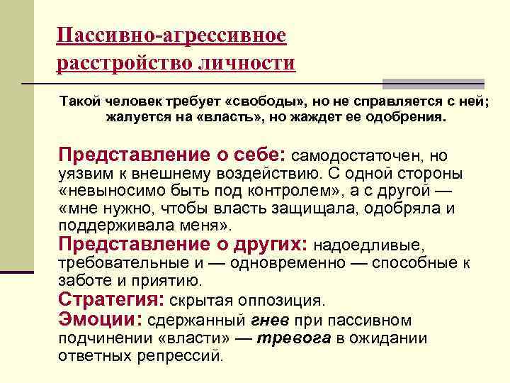 Пассивно-агрессивное расстройство личности Такой человек требует «свободы» , но не справляется с ней; жалуется