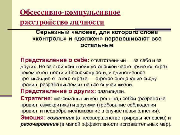 Обсессивно-компульсивное расстройство личности Серьезный человек, для которого слова «контроль» и «должен» перевешивают все остальные