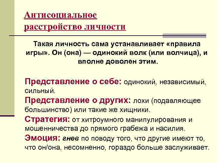 Антисоциальное расстройство личности Такая личность сама устанавливает «правила игры» . Он (она) — одинокий