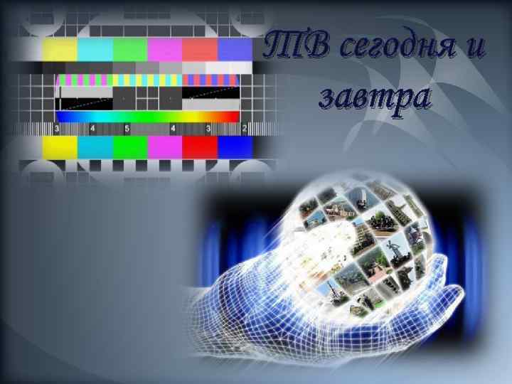 ТВ сегодня и завтра 