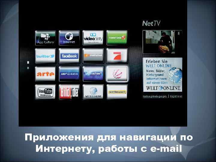 Приложения для навигации по Интернету, работы с e-mail 