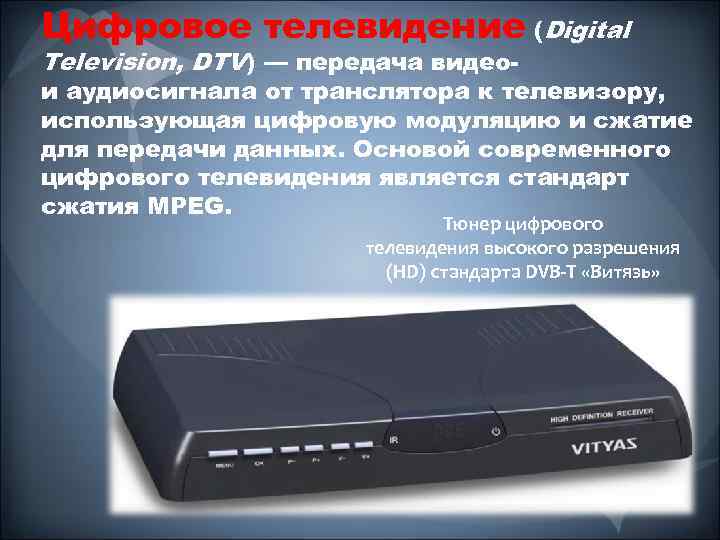 Цифровое телевидение (Digital Television, DTV) — передача видео- и аудиосигнала от транслятора к телевизору,