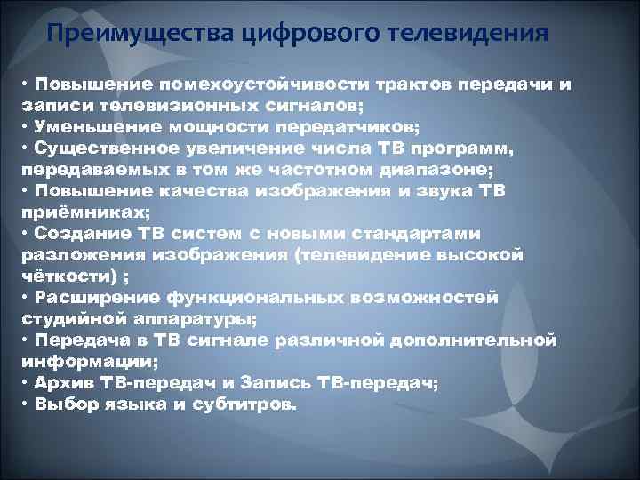 Преимущества цифрового телевидения • Повышение помехоустойчивости трактов передачи и записи телевизионных сигналов; • Уменьшение